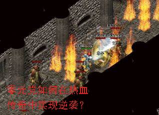 零元党如何在热血传奇中实现逆袭？