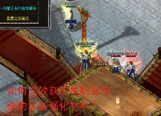 如何高效获取单职业传奇的装备强化材料？