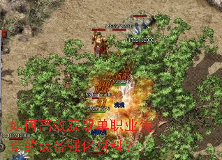 如何高效获取单职业传奇的装备强化材料？