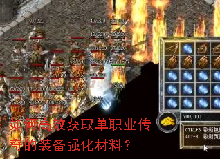 如何高效获取单职业传奇的装备强化材料？