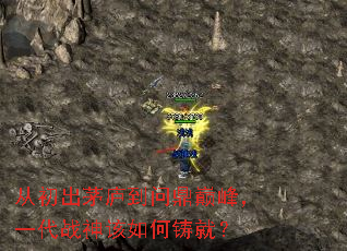 从初出茅庐到问鼎巅峰，一代战神该如何铸就？