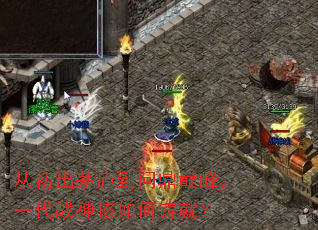 从初出茅庐到问鼎巅峰，一代战神该如何铸就？