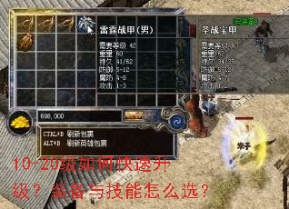 10-20级如何快速升级？装备与技能怎么选？