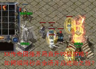 XX传奇国服开局直升99级攻略？如何瞬间秒杀全场开启进阶之旅？