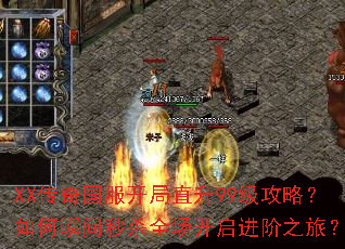 XX传奇国服开局直升99级攻略？如何瞬间秒杀全场开启进阶之旅？