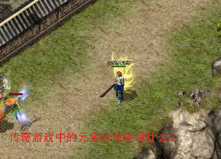 传奇游戏中的元宝究竟能做什么？