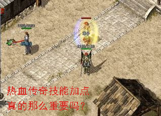 热血传奇技能加点真的那么重要吗？