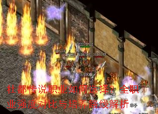 杜都传说职业如何选择？全职业强度对比与培养路线解析