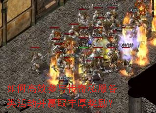 如何高效参与传奇私服各类活动并赢取丰厚奖励？