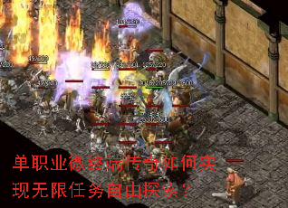 单职业微终端传奇如何实现无限任务自由探索？