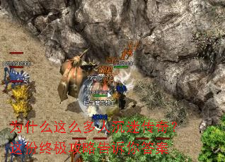 为什么这么多人沉迷传奇？这份终极攻略告诉你答案