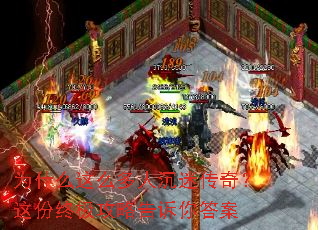 为什么这么多人沉迷传奇？这份终极攻略告诉你答案