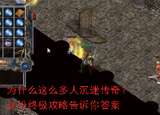 为什么这么多人沉迷传奇？这份终极攻略告诉你答案