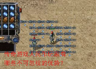 传奇游戏人民币玩家有哪些不可忽视的优势？