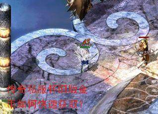 传奇私服怀旧版金币如何快速获取？