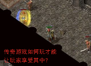 传奇游戏如何玩才能让玩家享受其中？