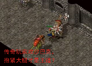 传奇玩家攻沙巴克，抱紧大腿才是王道？