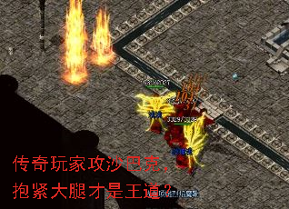 传奇玩家攻沙巴克，抱紧大腿才是王道？