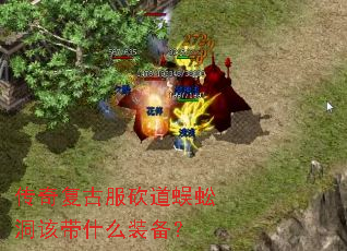 传奇复古服砍道蜈蚣洞该带什么装备？