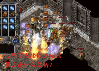 传奇复古服砍道蜈蚣洞该带什么装备？