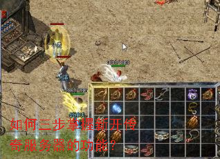 如何三步掌握新开传奇服务器的功能？