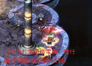 《传奇打宝策略宝典：独行侠VS军团战的制胜法则》