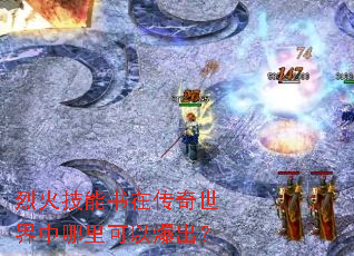 烈火技能书在传奇世界中哪里可以爆出？