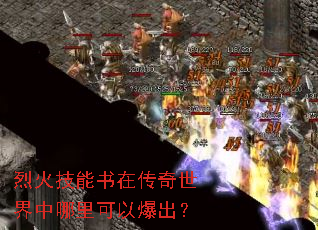 烈火技能书在传奇世界中哪里可以爆出？