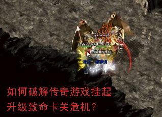 如何破解传奇游戏挂起升级致命卡关危机？