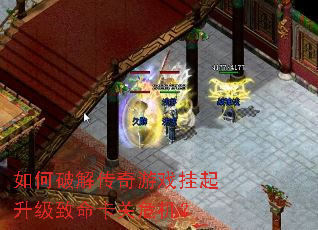 如何破解传奇游戏挂起升级致命卡关危机？