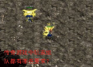 传奇游戏中玩家组队都有哪些要求？