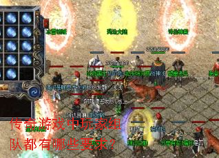 传奇游戏中玩家组队都有哪些要求？