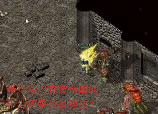 半月弯刀在传奇团战中为何是必备神技？