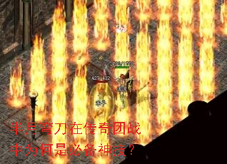 半月弯刀在传奇团战中为何是必备神技？