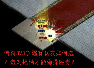 传奇3V3争霸赛队友如何选？选对搭档才能稳操胜券？