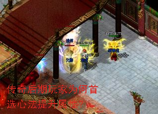 传奇后期玩家为何首选心法提升属性？