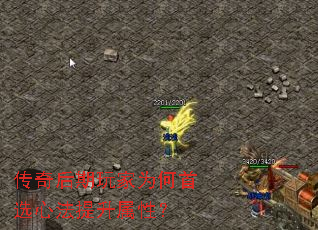 传奇后期玩家为何首选心法提升属性？