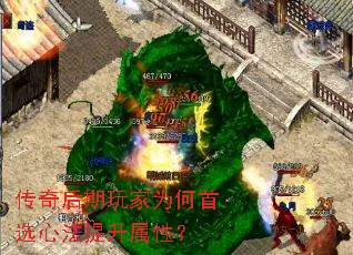 传奇后期玩家为何首选心法提升属性？
