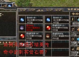 如何高效培养精英传奇中的刺客骨石兽？