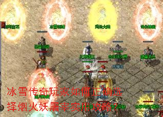 冰雪传奇玩家如何正确选择烟火妖屠宰实用攻略？