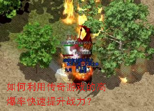 如何利用传奇游戏的高爆率快速提升战力？
