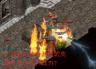如何利用传奇游戏的高爆率快速提升战力？