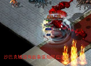 沙巴克城没有血条该如何应对？