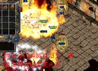 地狱守门神威能滔天，勇者如何突破生死考验？