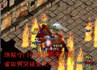 地狱守门神威能滔天，勇者如何突破生死考验？