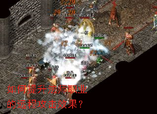 如何提升法师职业的远程攻击效果？