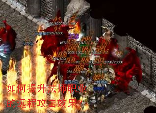 如何提升法师职业的远程攻击效果？