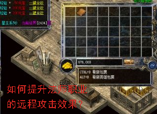 如何提升法师职业的远程攻击效果？