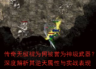 传奇无极棍为何被誉为神级武器？深度解析其逆天属性与实战表现