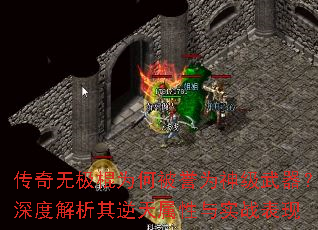 传奇无极棍为何被誉为神级武器？深度解析其逆天属性与实战表现